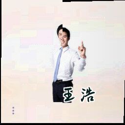 王浩